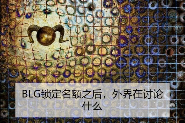 suo-ding-ming-e-zhi-hou-wai-jie-zai-tao-lun-shen-me-2-869.jpg